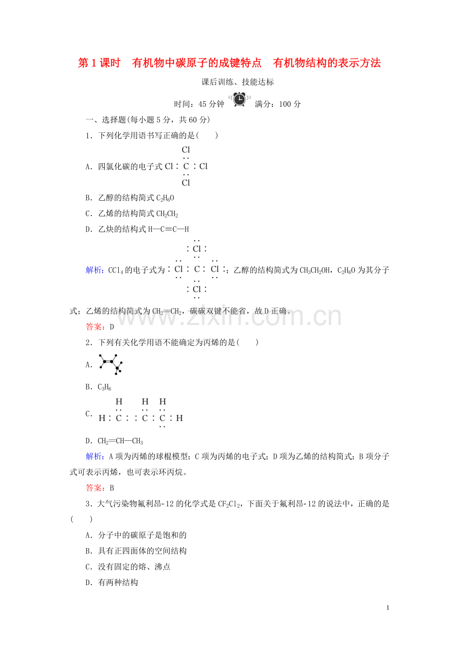 2019_2020学年高中化学专题2有机物的结构与分类第1单元有机化合物的结构第1课时有机物中碳原子的成键特点有机物结构的表示方法练习苏教版选修5.doc_第1页