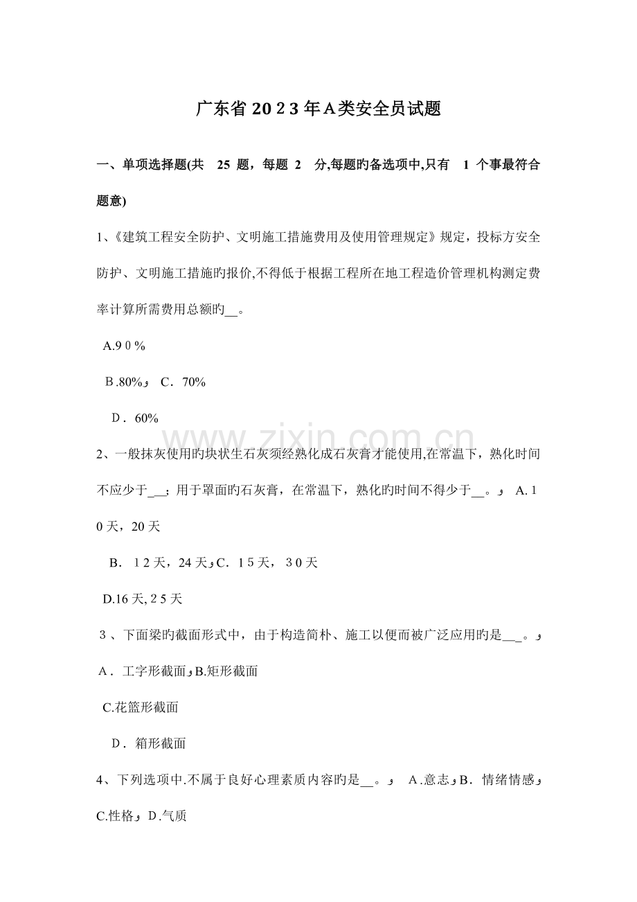 2023年广东省A类安全员试题.docx_第1页