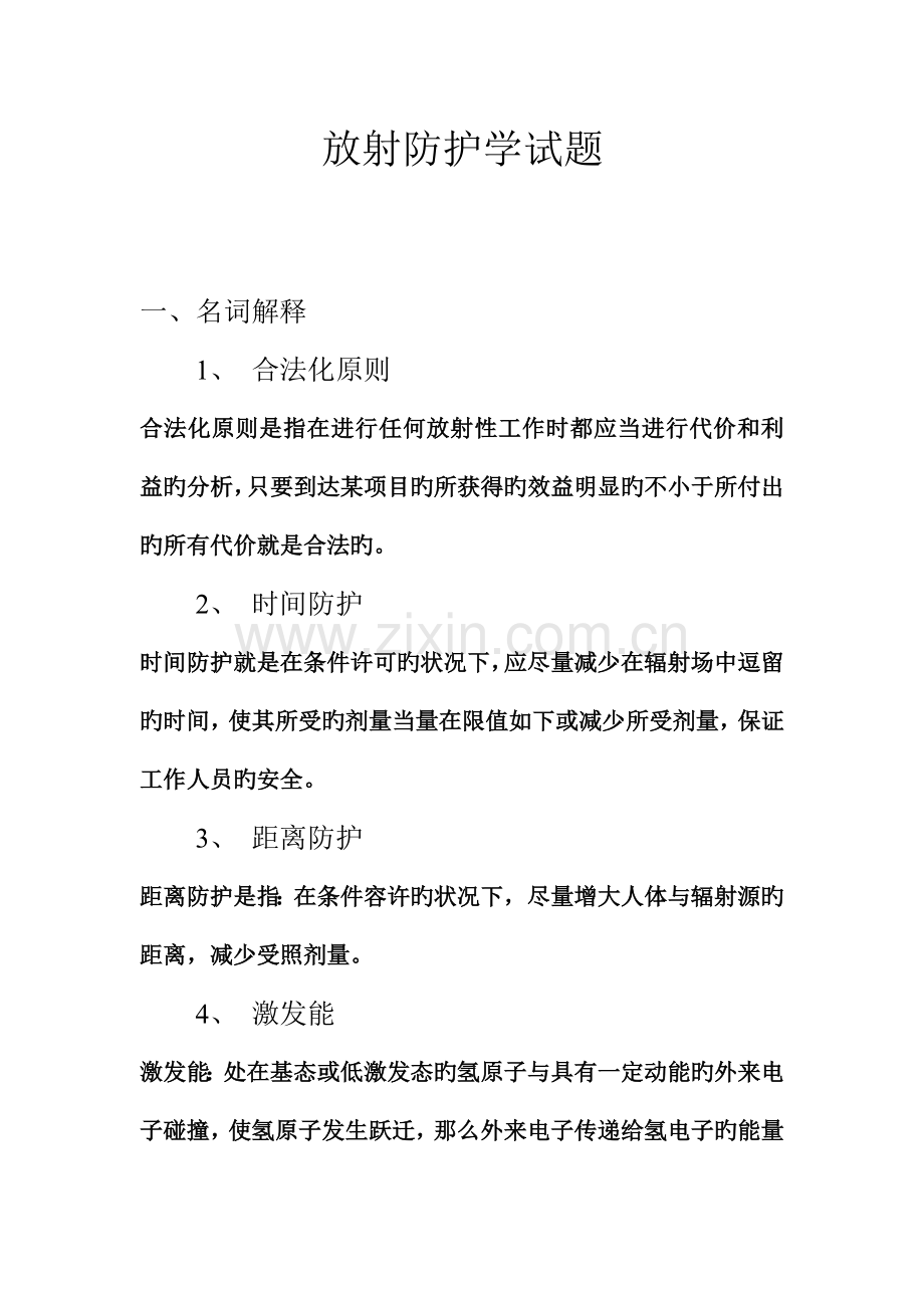 放射防护学试题答案.doc_第1页