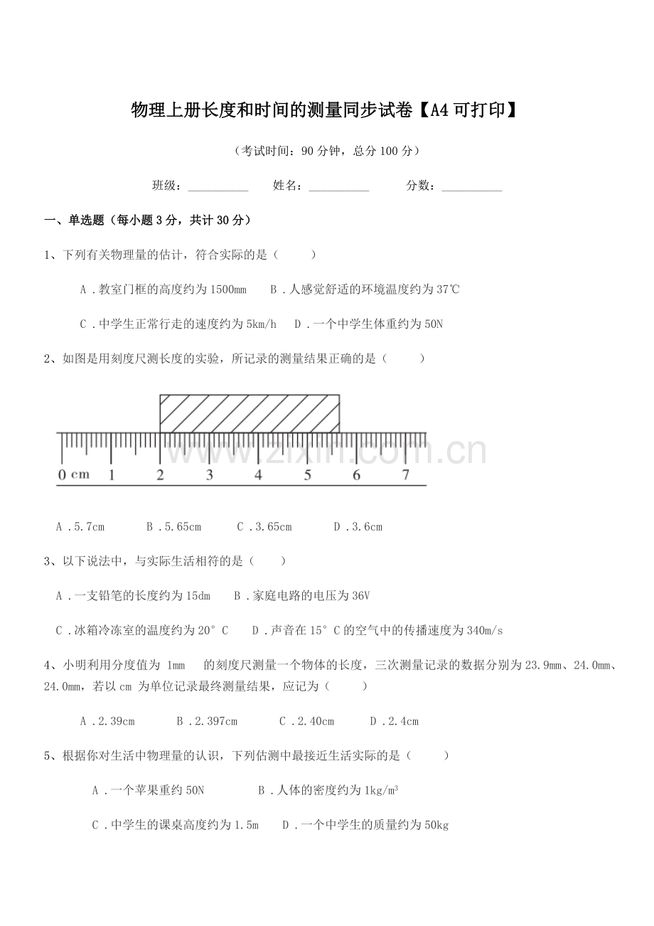 2022-2022年初二上半学年物理上册长度和时间的测量同步试卷.docx_第1页