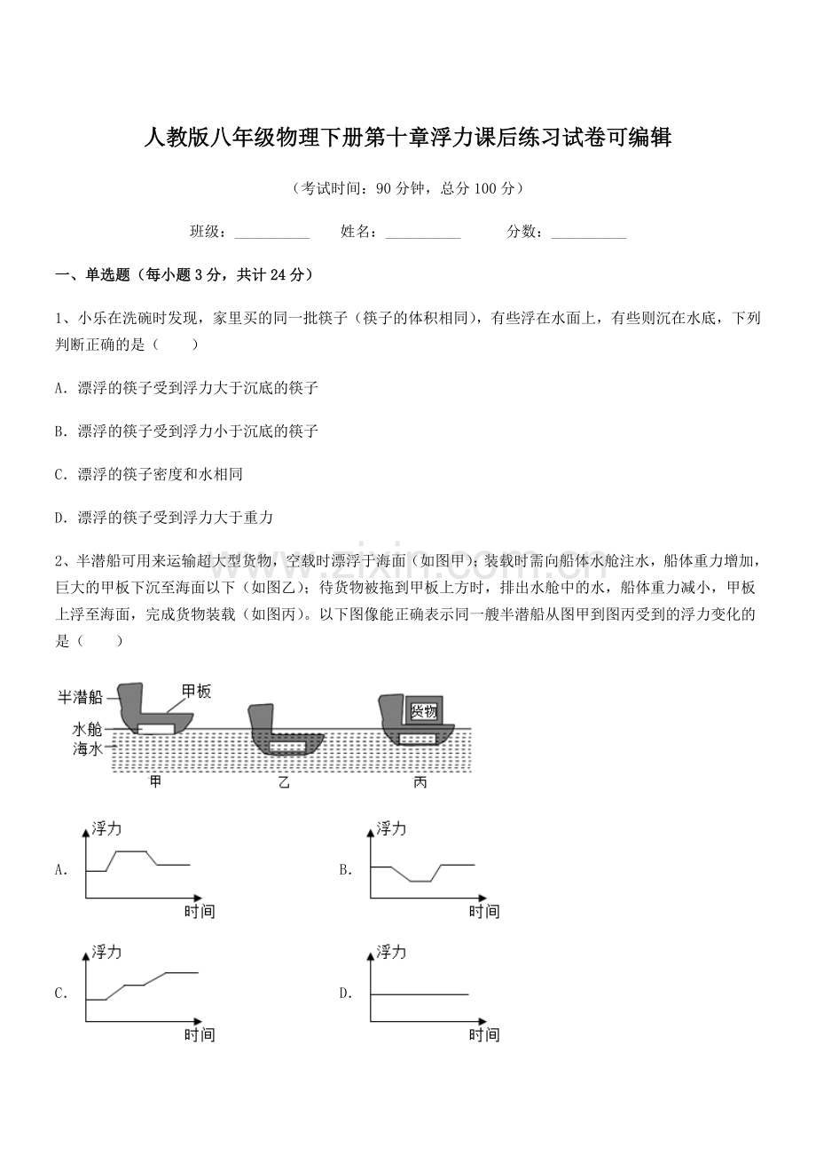 2021年度人教版八年级物理下册第十章浮力课后练习试卷.docx_第1页