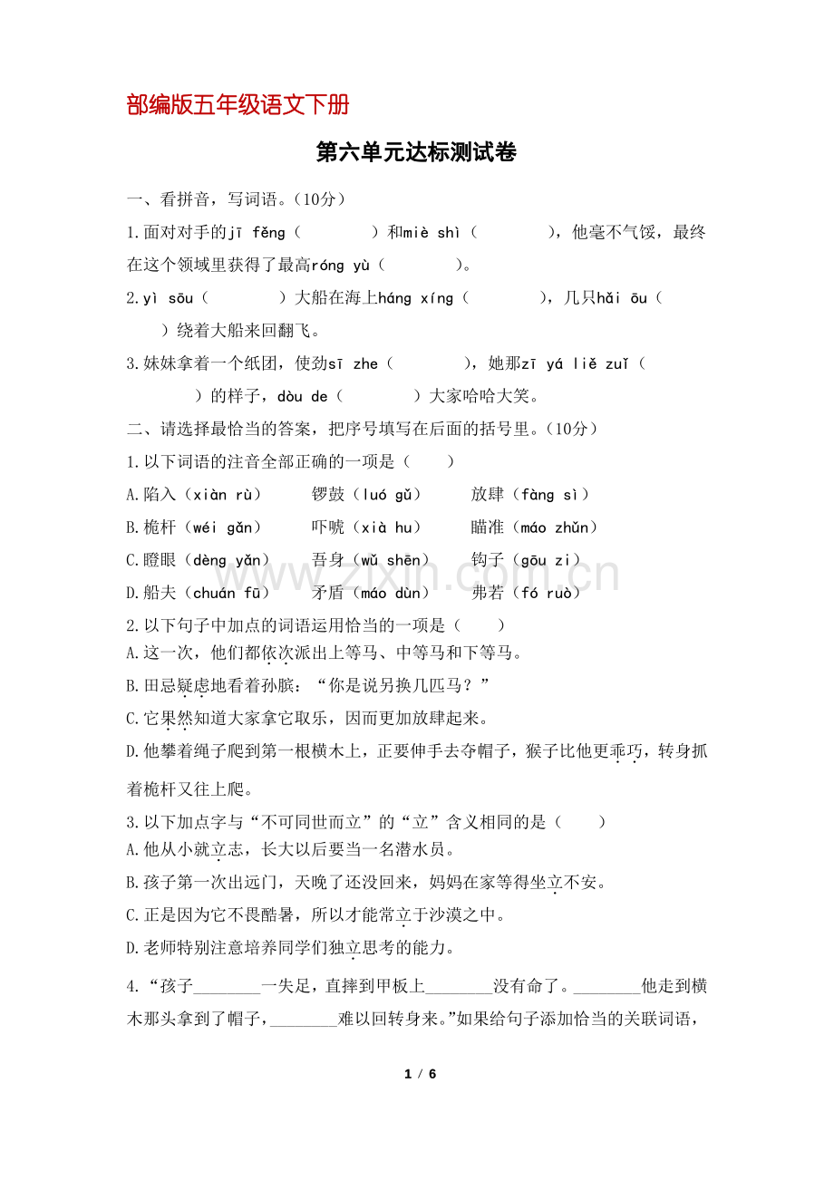 (部编版)统编五年级语文下册第六单元达标测试卷(含答案).pdf_第1页