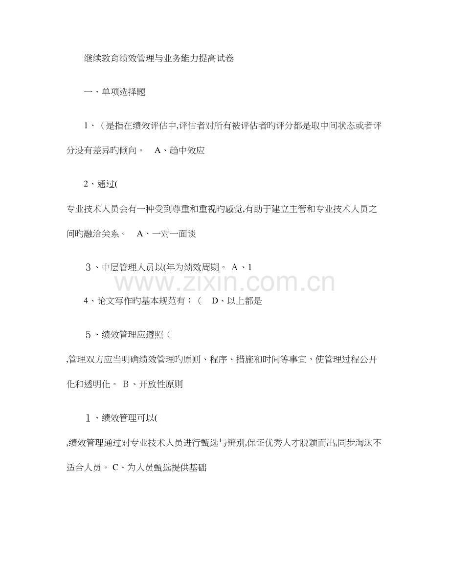 2023年继续教育绩效管理与业务能力提升试卷.doc_第1页