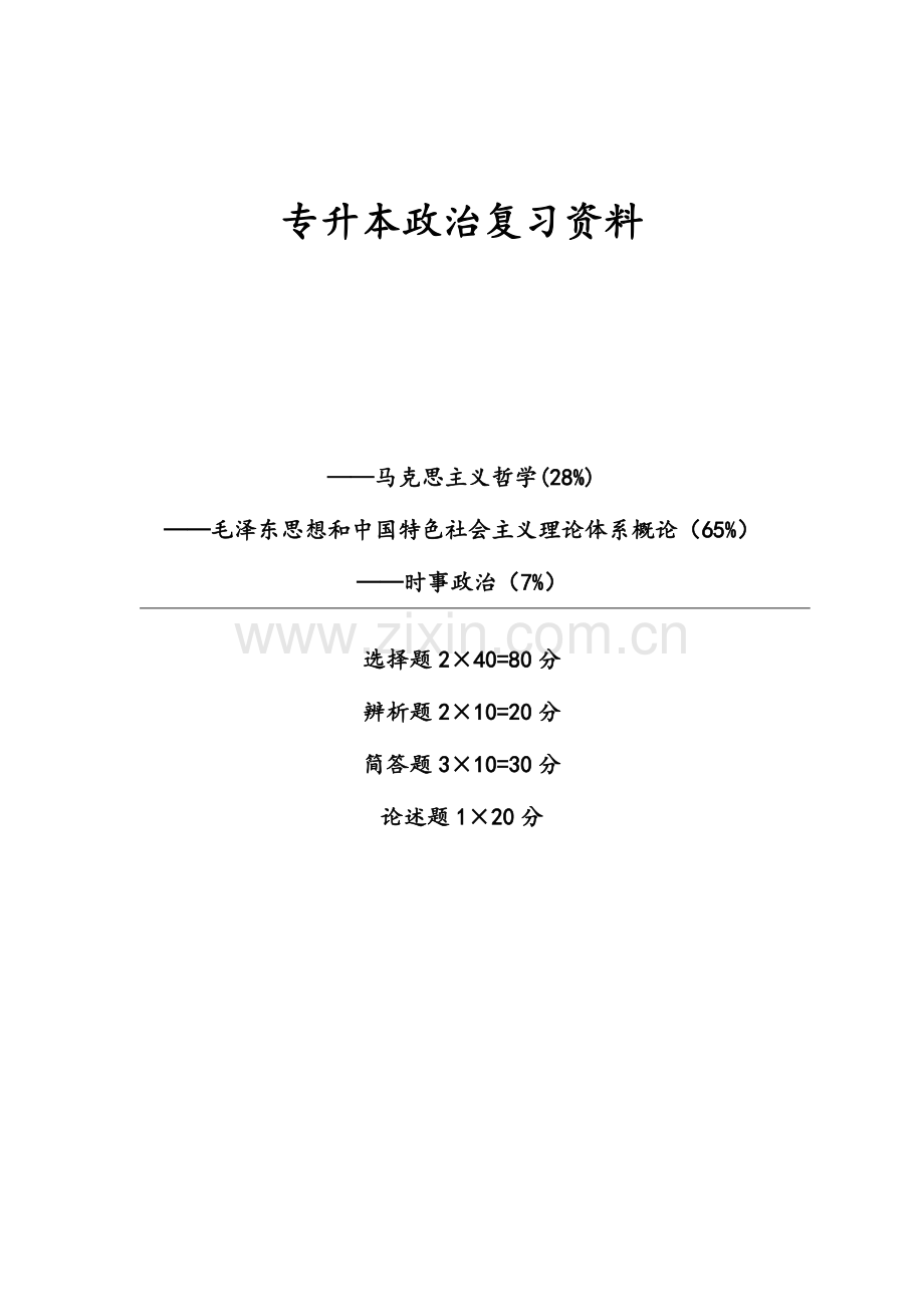 2023年专升本政治复习资料.doc_第1页