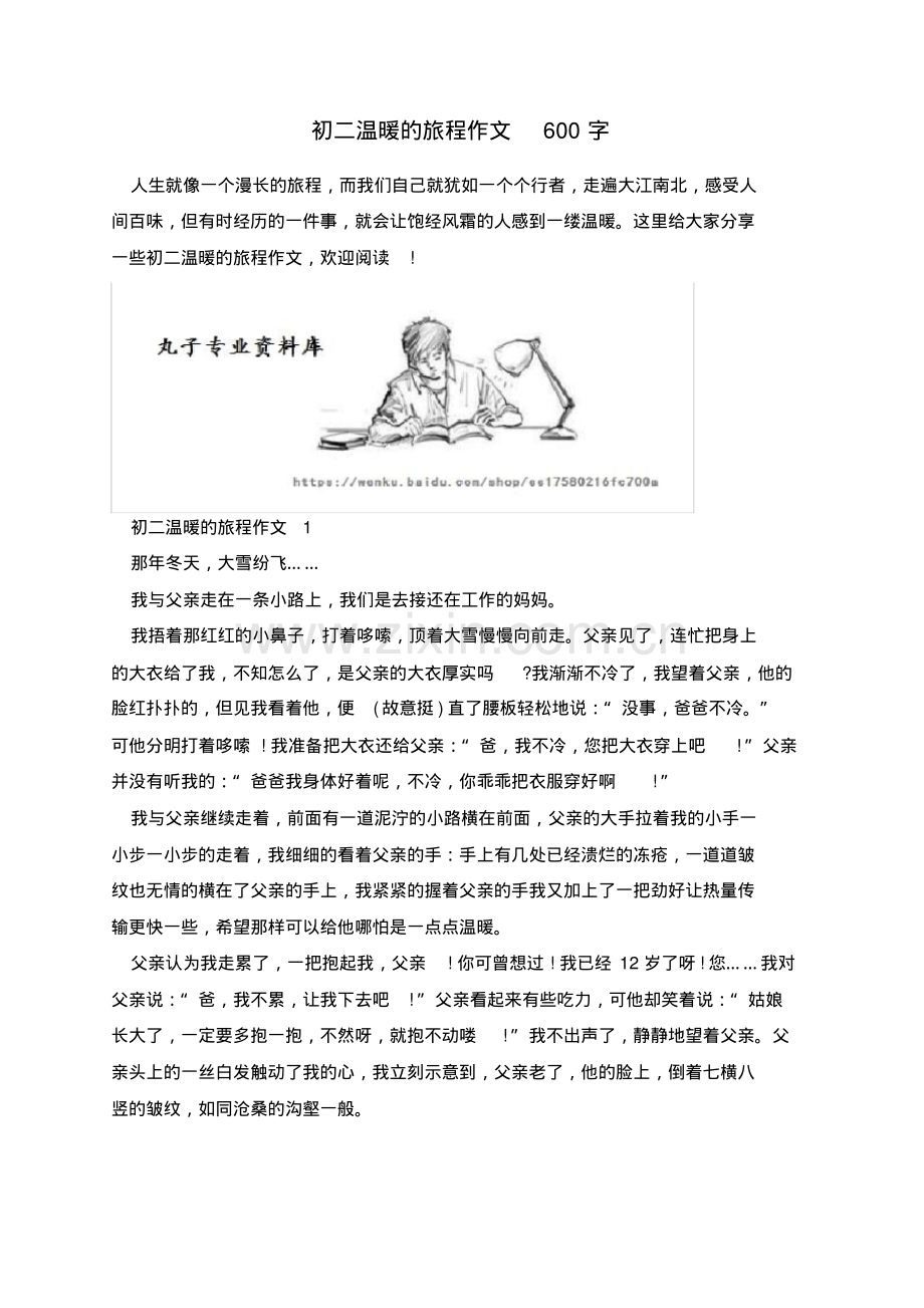 初二温暖的旅程作文600字.pdf_第1页