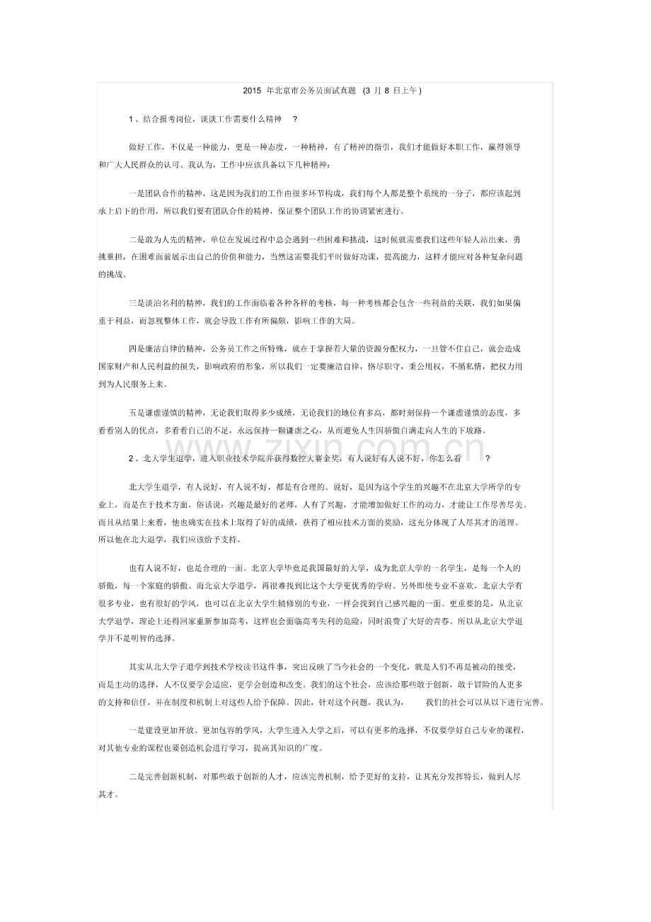 2015年北京市公务员面试真题(3月8日上午).pdf_第1页