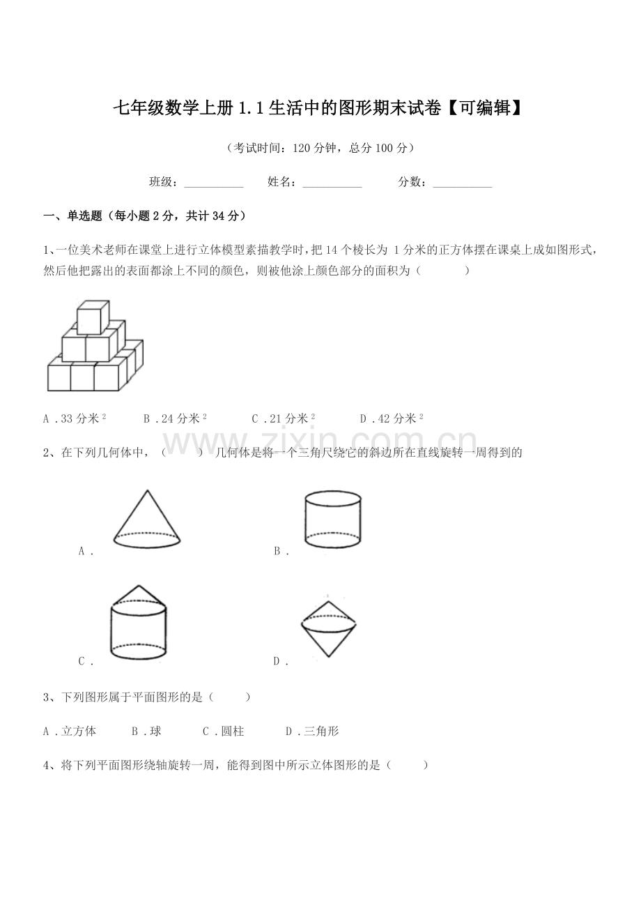 2022-2022学年榆树市五棵树镇中学七年级数学上册1.1生活中的图形期末试卷.docx_第1页