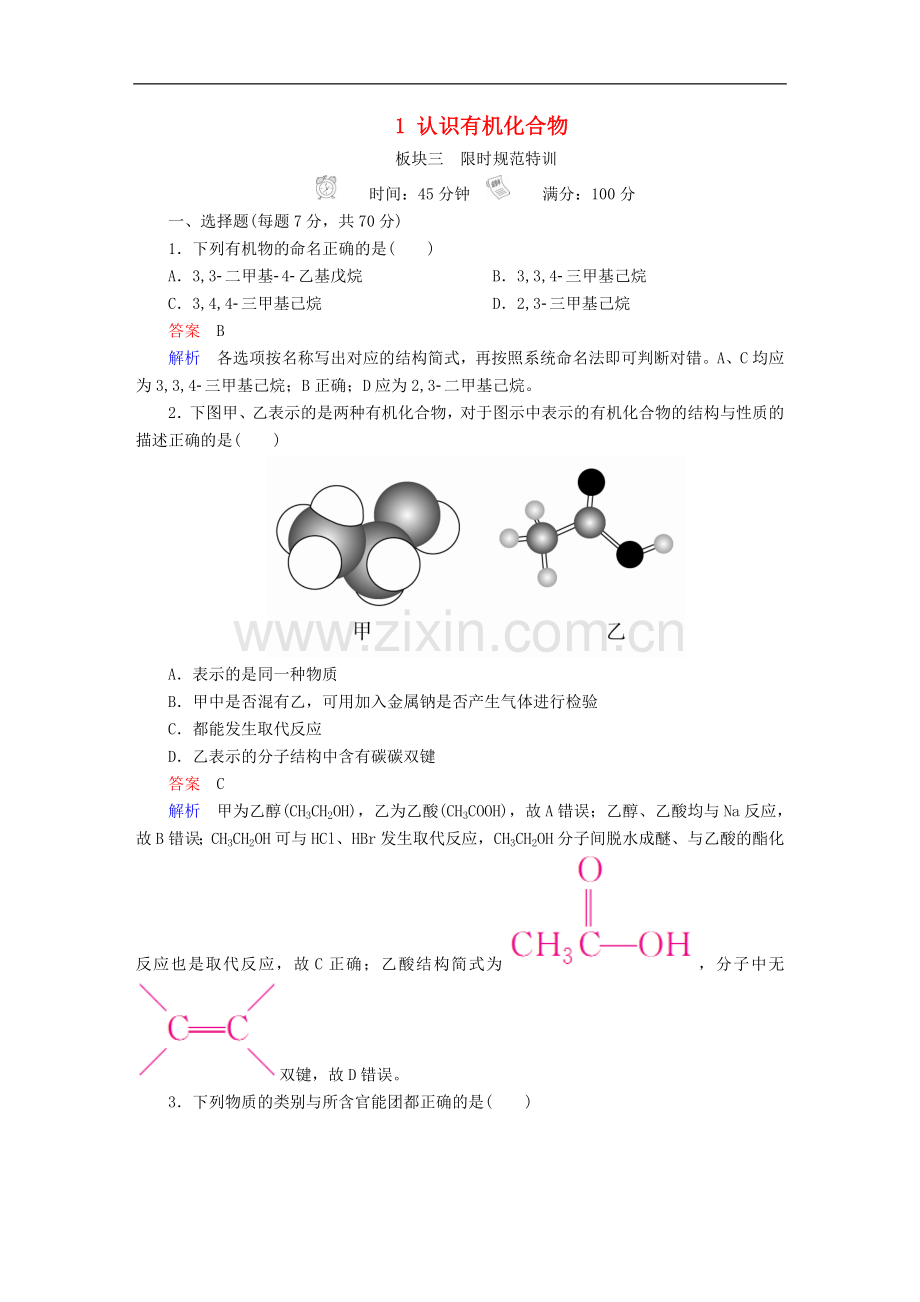 2022高考化学复习练习：-有机化学基础-1-认识有机化合物练习-.doc_第1页