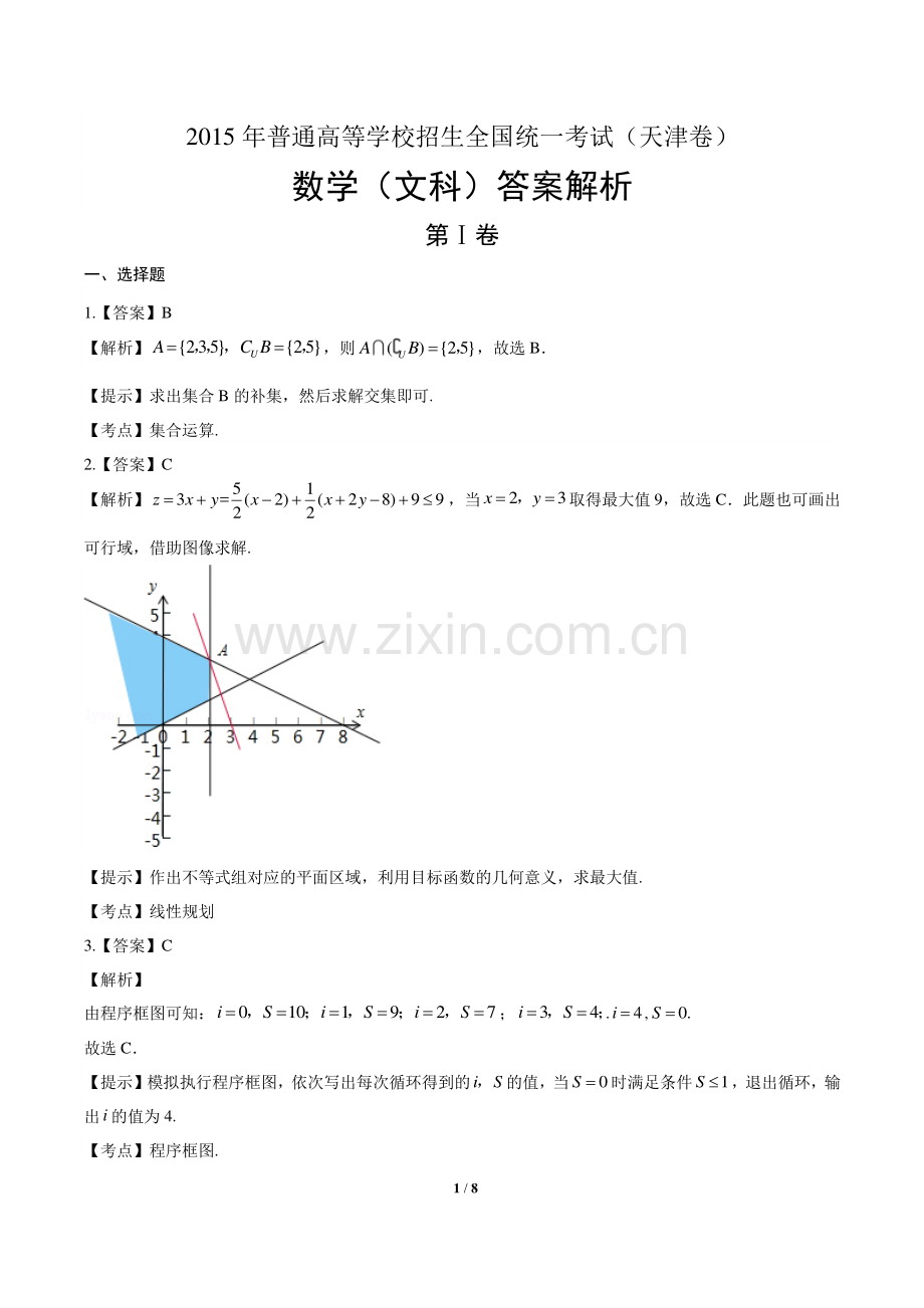 2015年高考文科数学天津卷-答案.pdf_第1页