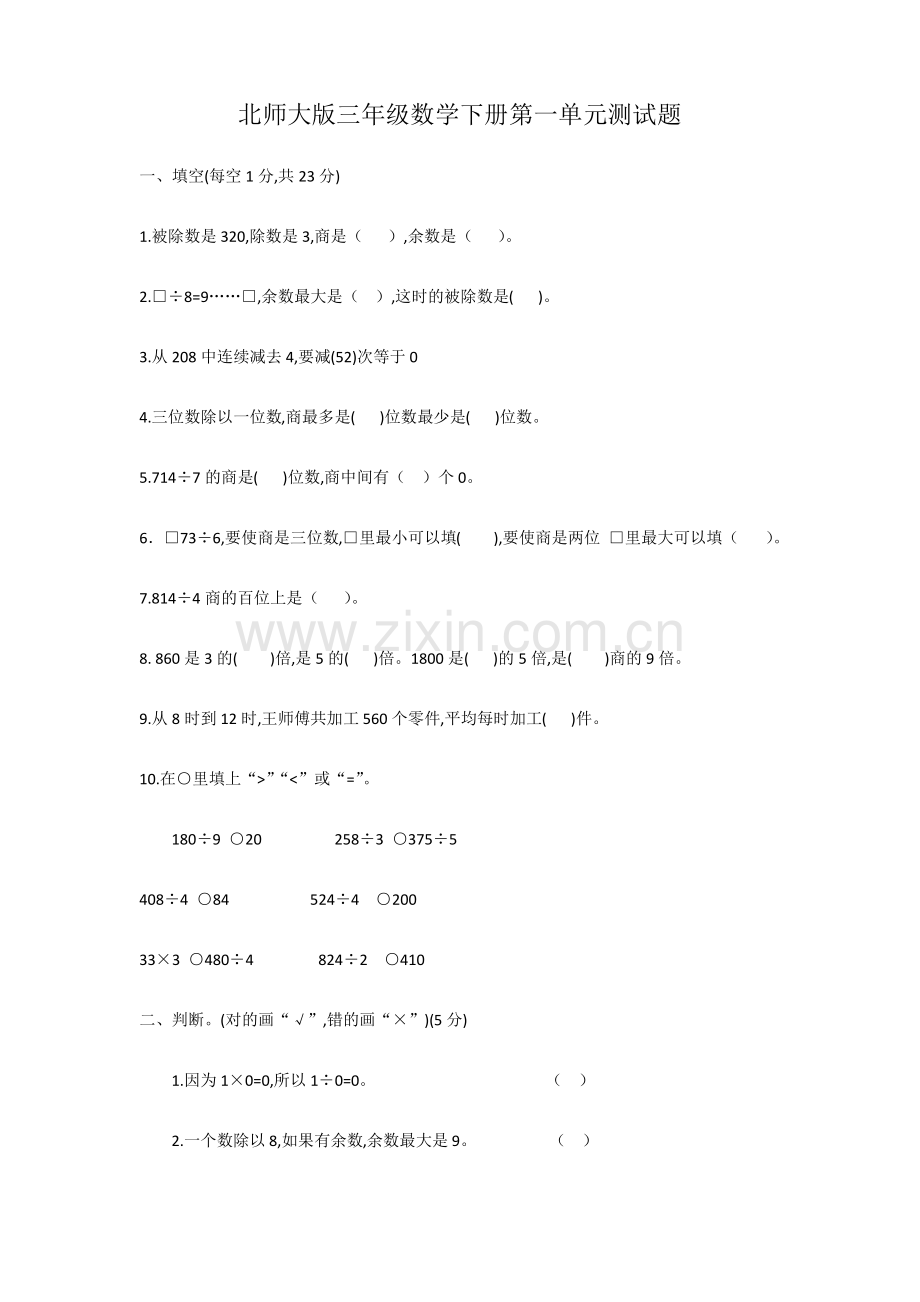 北师大版三年级数学下册第一单元测试题.pdf_第1页