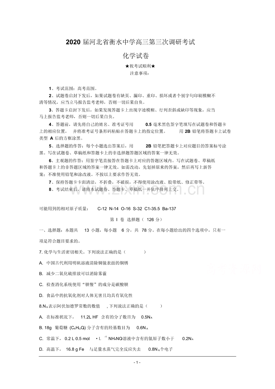 2020届河北省衡水中学高三第三次调研考试化学试题.pdf_第1页