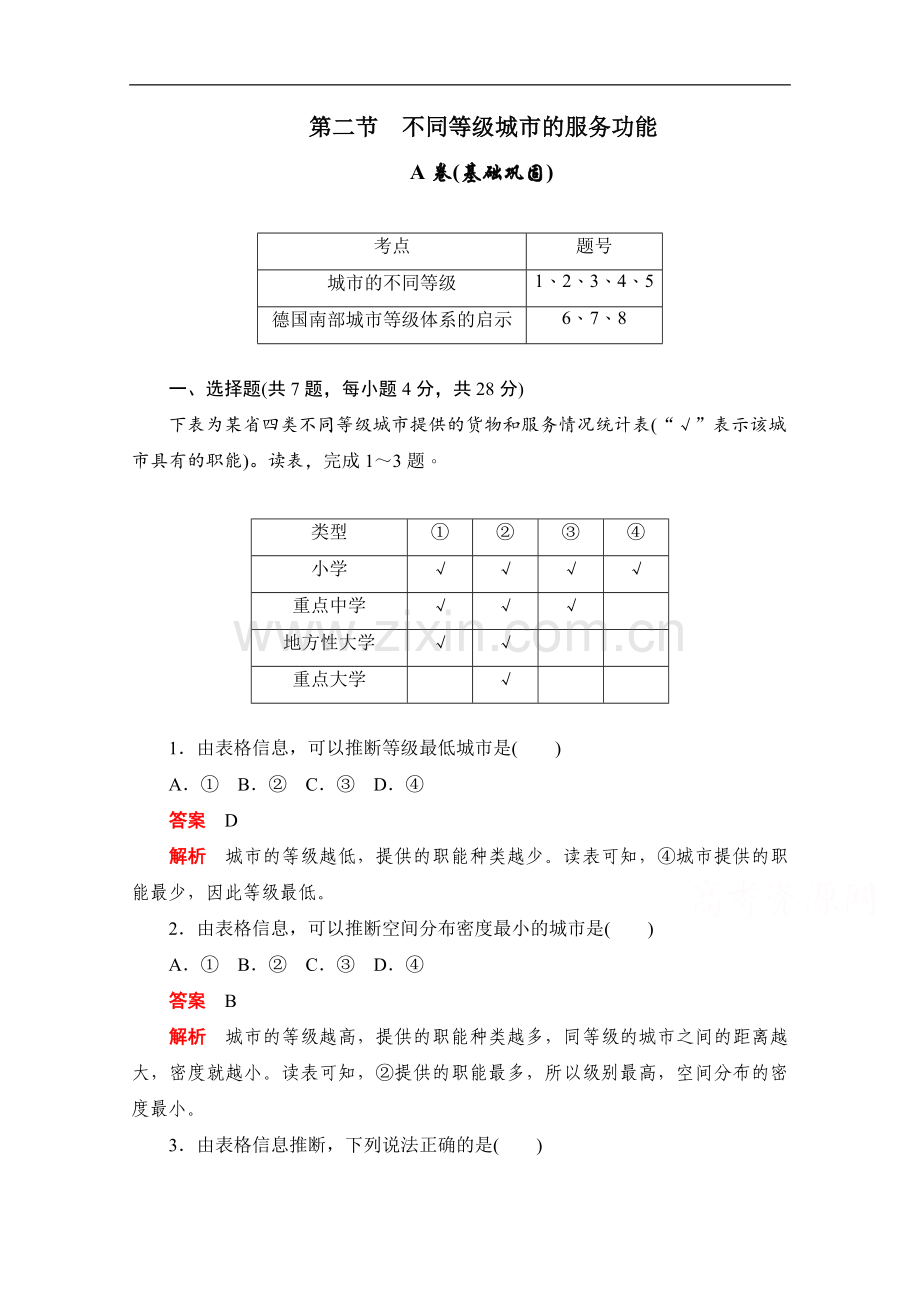 2022-2022学年高中地理人教版必修2同步作业与测评：2.2-不同等级城市的服务功能A卷-Word版含解析.doc_第1页