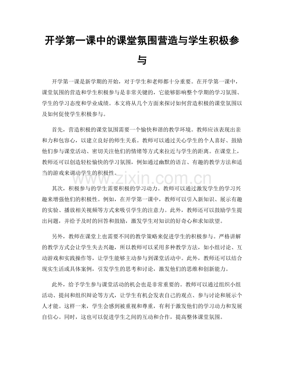 开学第一课中的课堂氛围营造与学生积极参与.docx_第1页