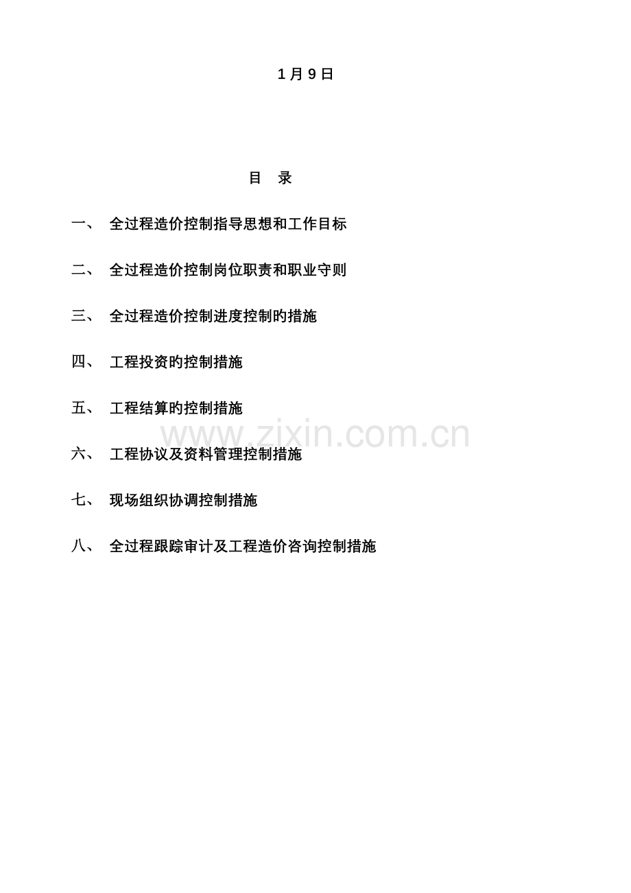 全过程跟踪审计综合方案.doc_第2页