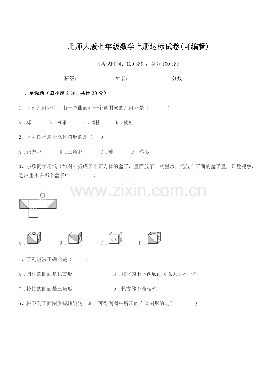 2022年榆树市第六中学校北师大版七年级数学上册达标试卷(可编辑).docx_第1页