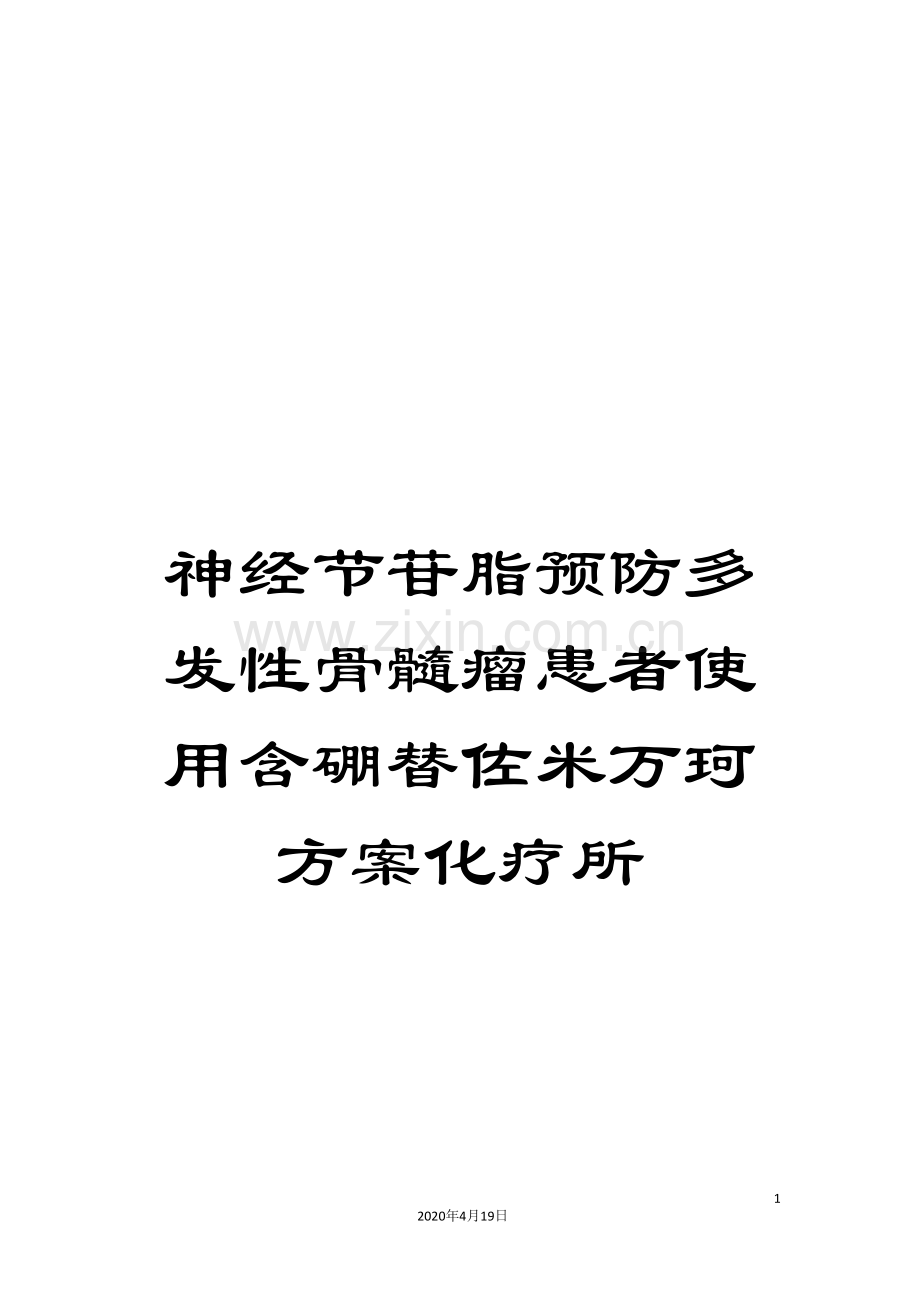 神经节苷脂预防多发性骨髓瘤患者使用含硼替佐米万珂方案化疗所.doc_第1页