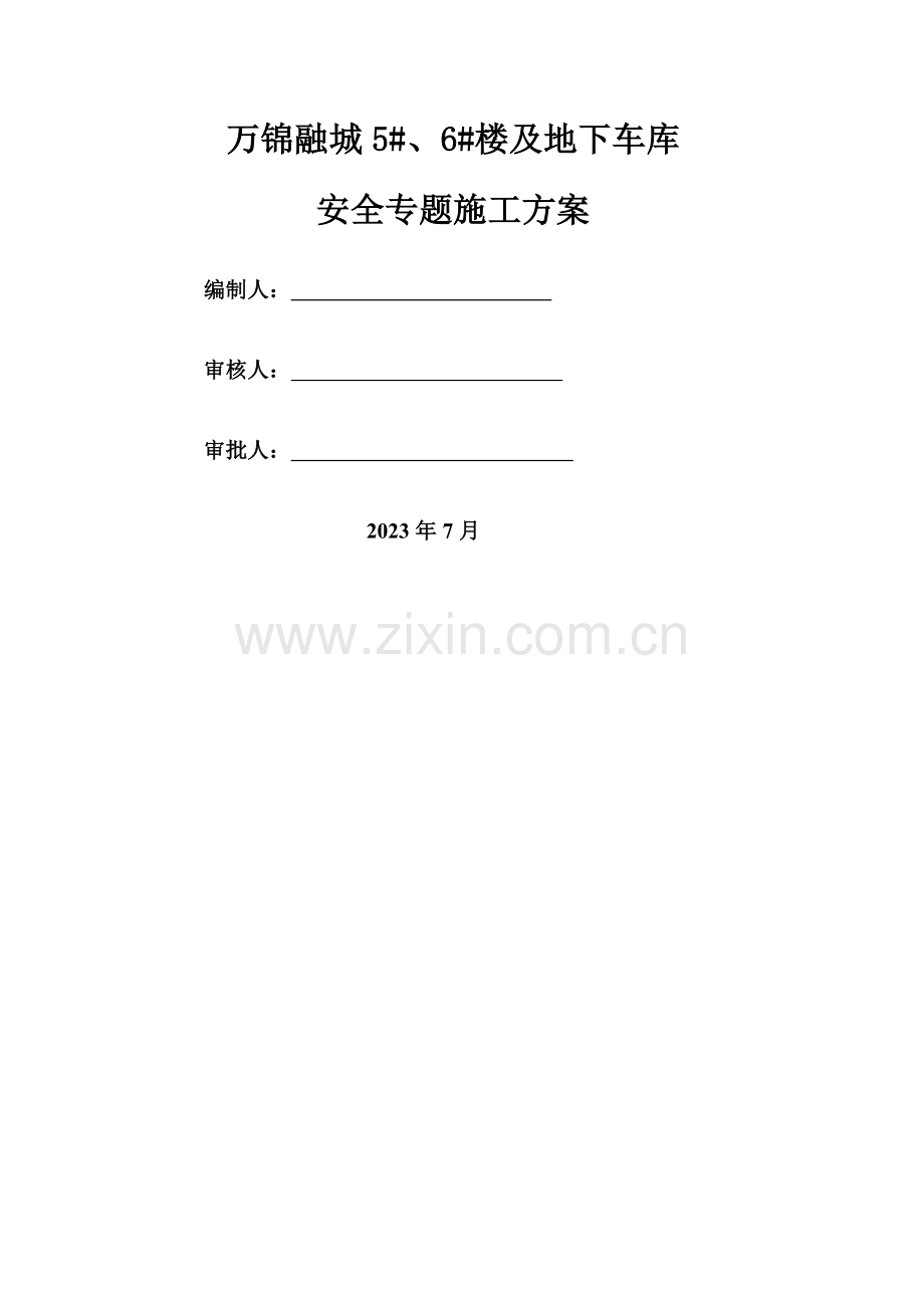 安全防护专项施工方案.docx_第1页