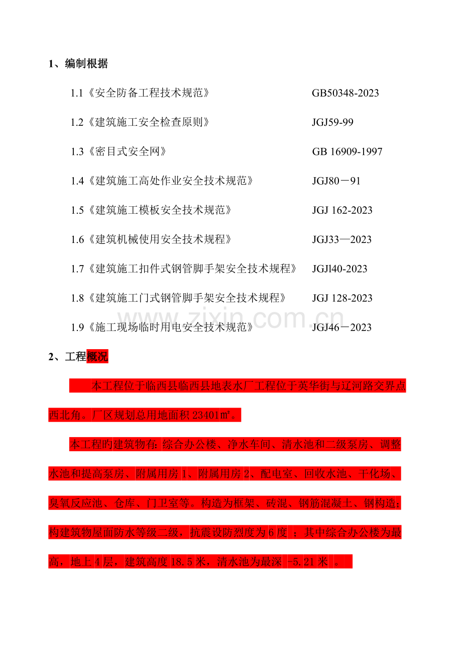 安全防护专项施工方案.docx_第2页