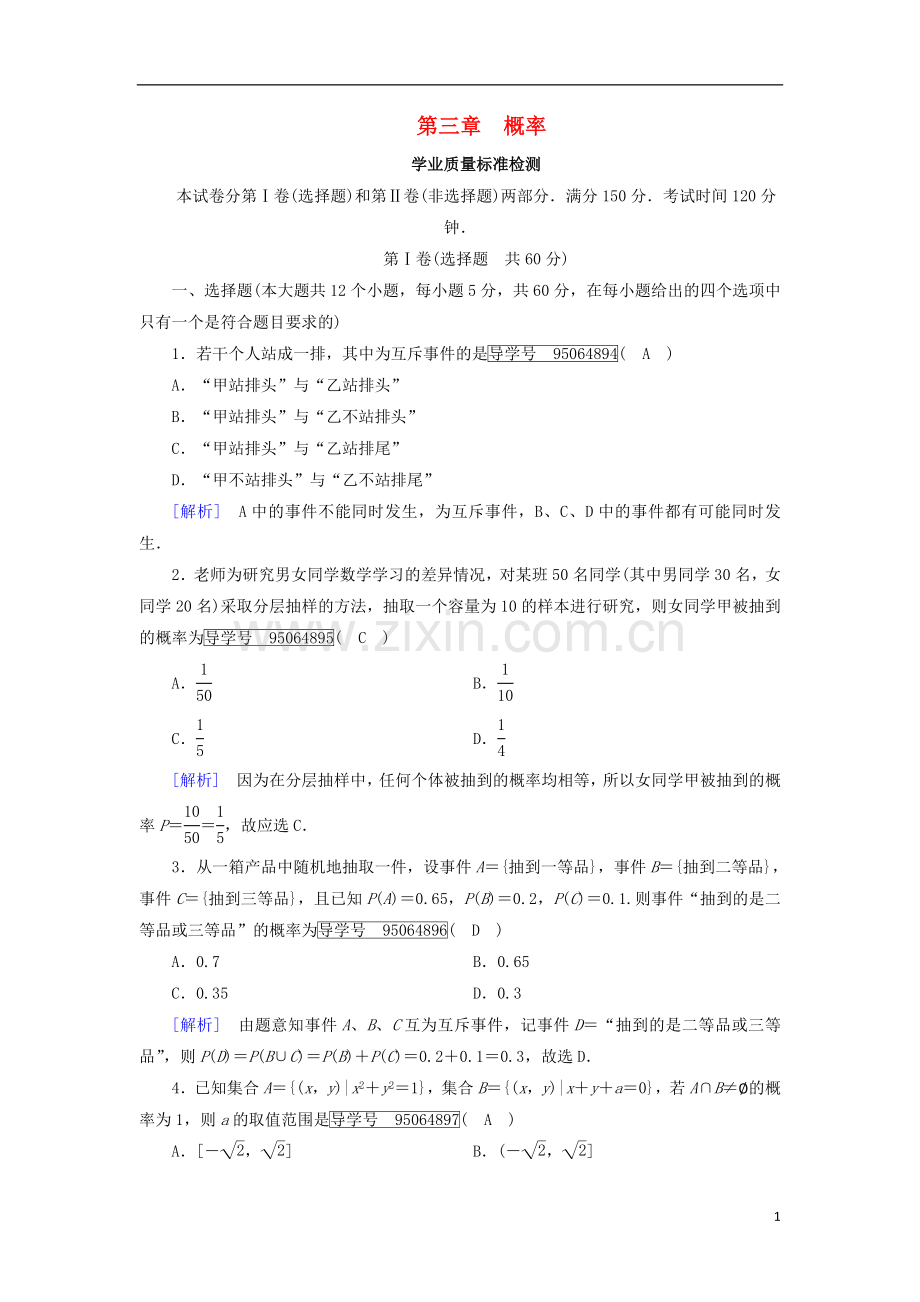 2017_2018学年高中数学第三章概率学业质量标准检测新人教B版必修.doc_第1页