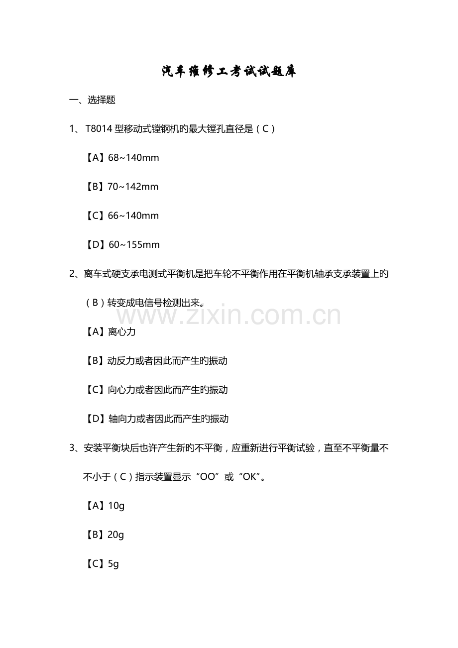 2023年汽车维修工考试试题库.doc_第1页