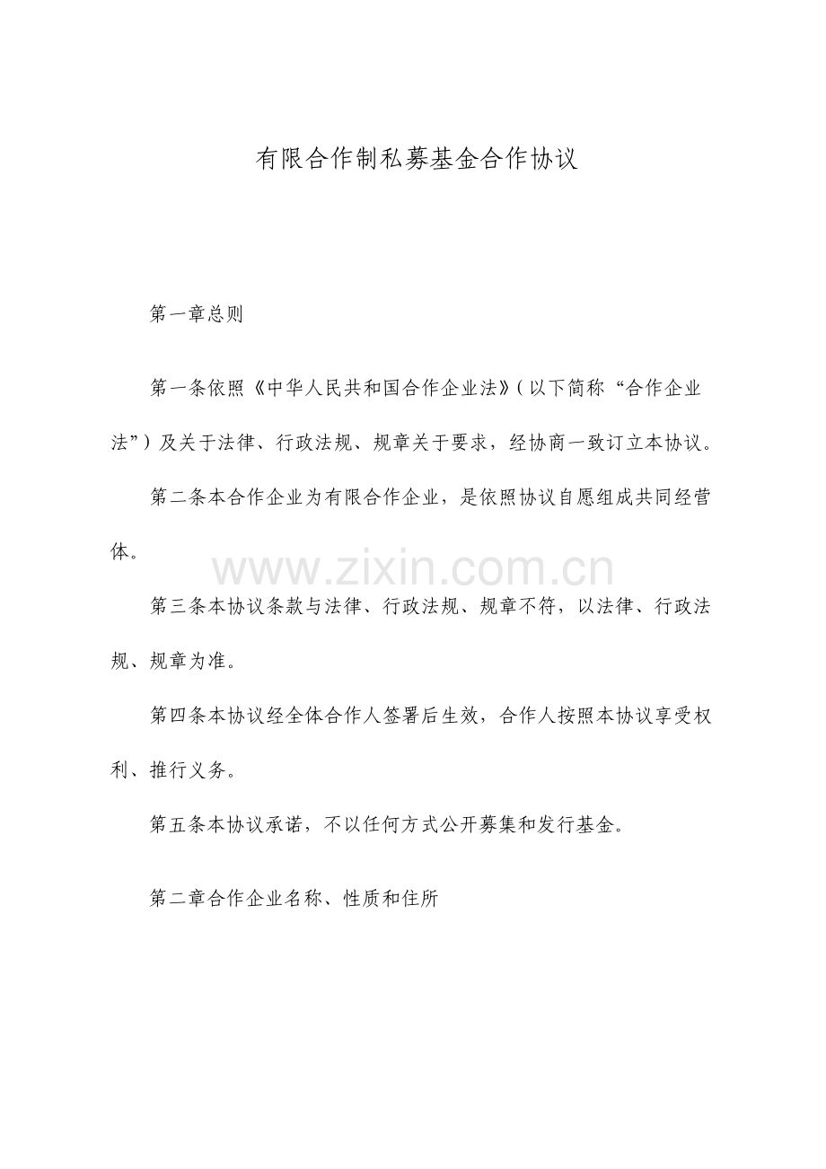 有限合伙制私募基金合伙协议经典详细版.doc_第1页