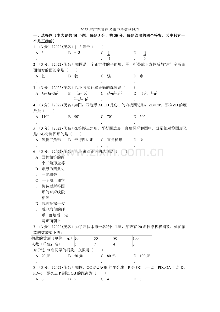 2022年广东省茂名市中考数学试卷解析.docx_第1页