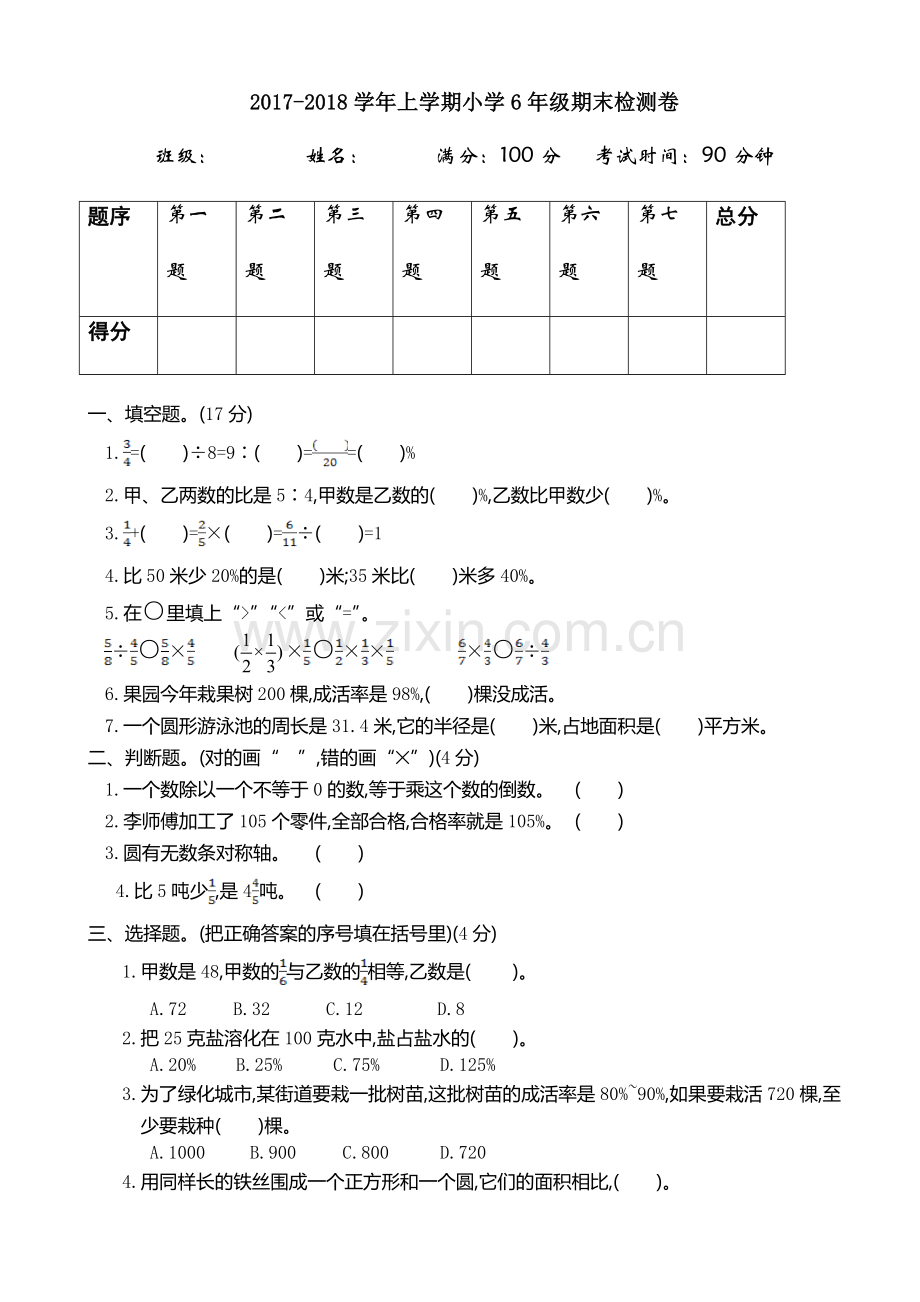 (人教版)2018年六年级数学上册期末检测题(有答案).doc_第1页