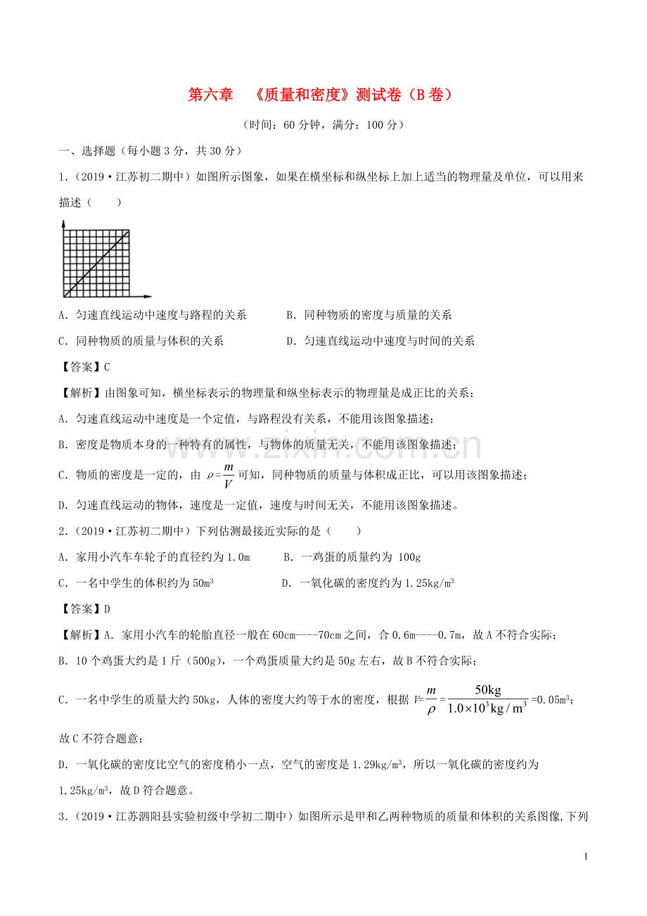 2019_2020学年八年级物理上册第6章质量和密度单元双基双测B卷提升篇含解析教科版.doc_第1页