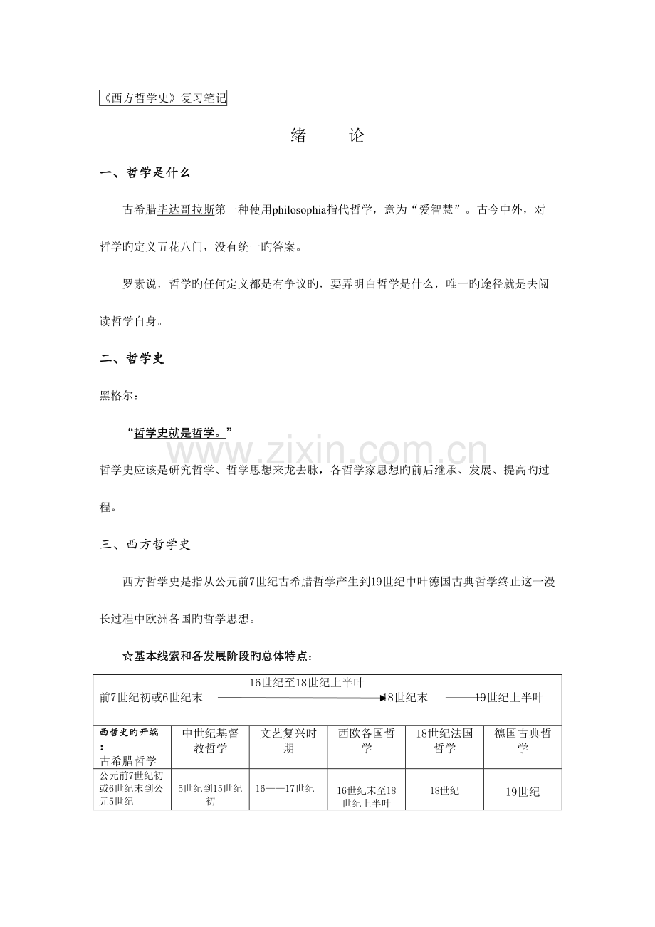 2023年西方哲学史复习笔记.doc_第1页