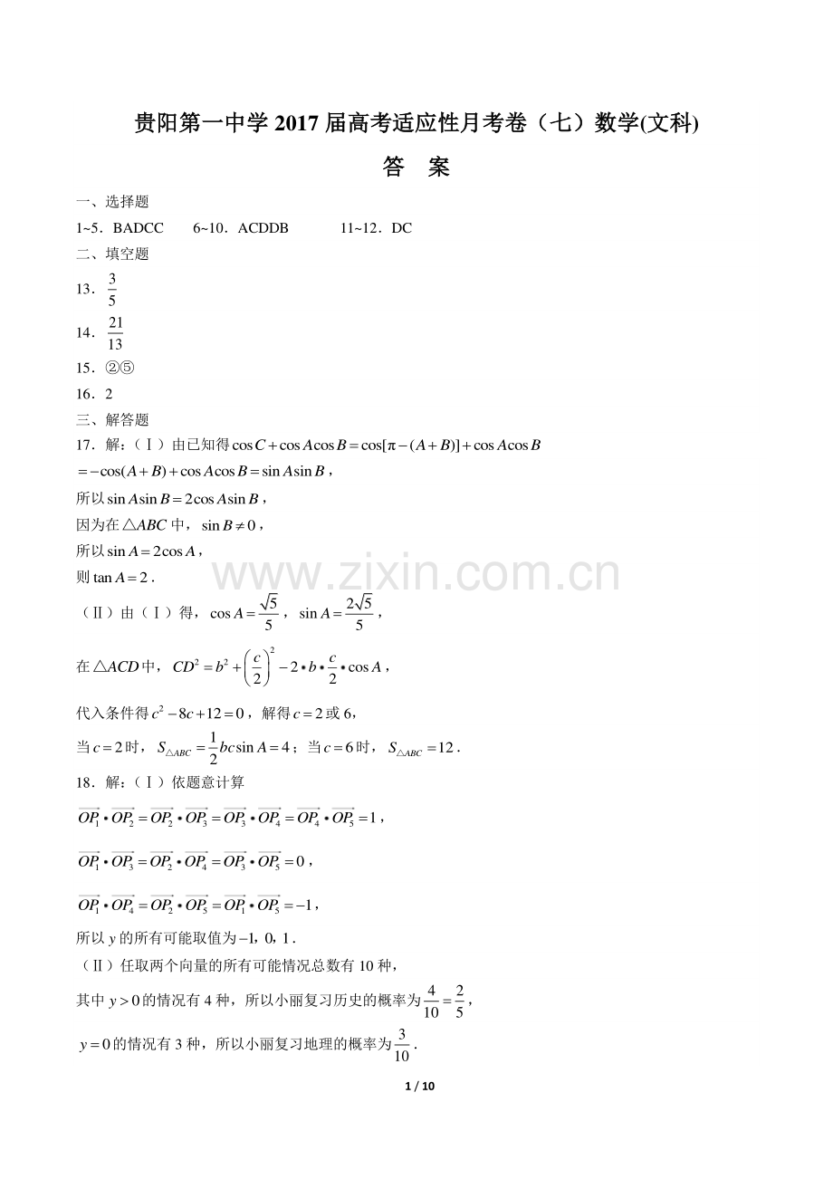 贵州省贵阳第一中学年、凯里第一中学年2017届高三下学年期高考适应性月考卷数学年(文科)试题(七).pdf_第1页