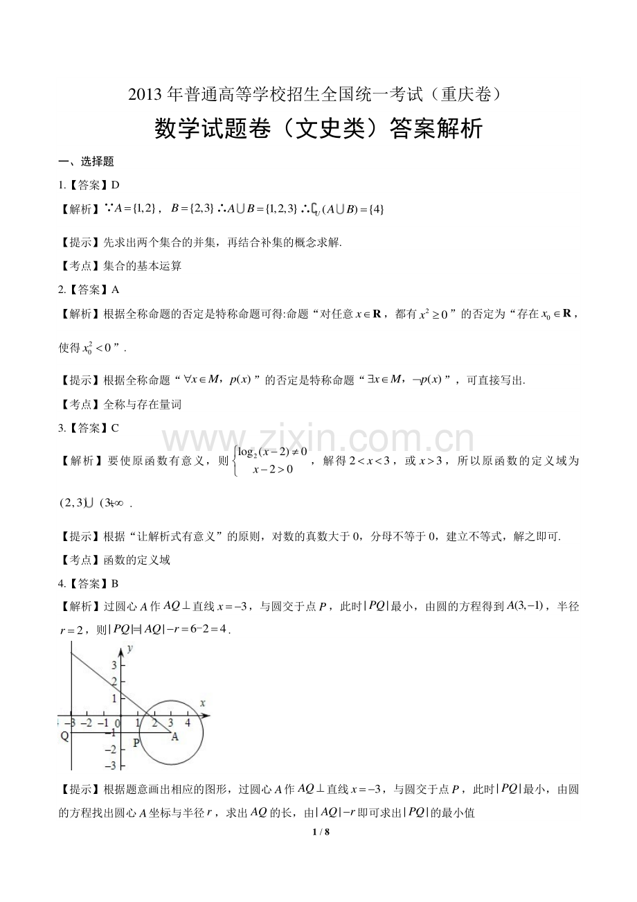 2013年高考文科数学重庆卷-答案.pdf_第1页