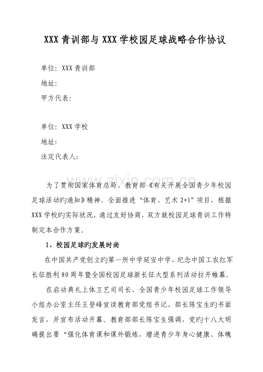 俱乐部校园足球战略合作协议.doc_第1页