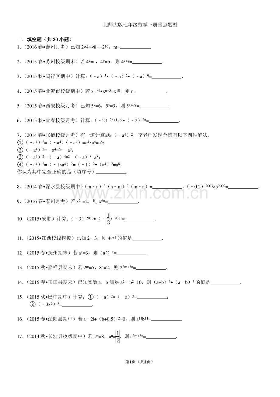 北师大版七年级下册数学第一章重点题型.pdf_第1页