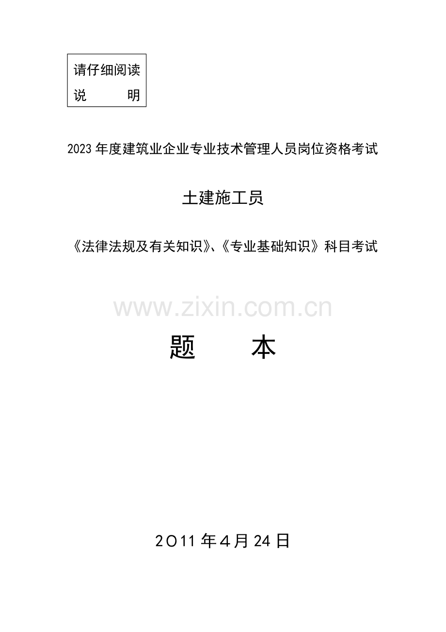 2023年施工员法规及专业基础知识试题.doc_第1页