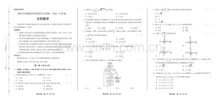 2012年高考文科数学山东卷.pdf_第1页