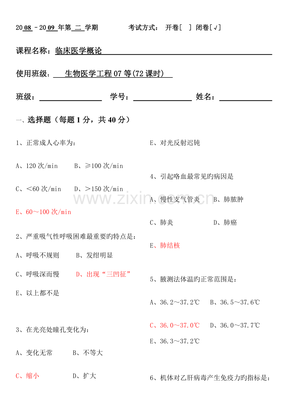 2023年临床医学概论试卷含答案广东药学院试题医学概论期末考试.doc_第1页