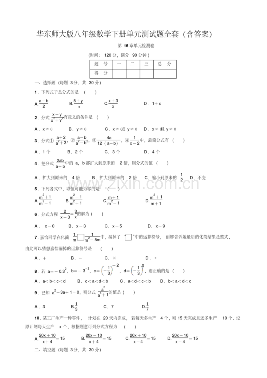 2023年华东师大版八年级数学下册单元测试题全套.doc_第1页