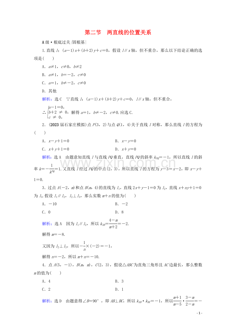 2023版高考数学一轮复习第9章解析几何第2节两直线的位置关系课时跟踪检测文新人教A版.doc_第1页