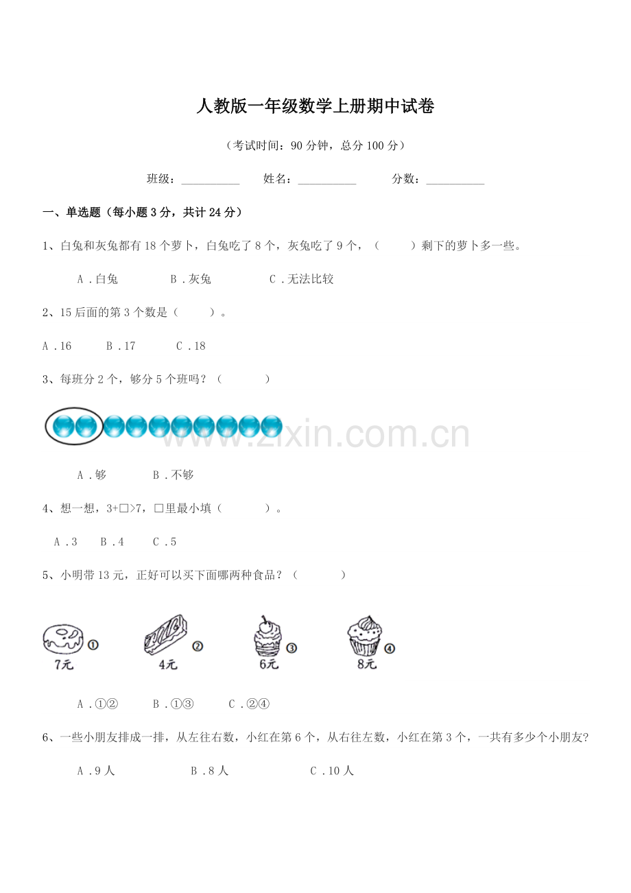 2019-2020年度榆树市秀水镇大于学校人教版一年级数学上册期中试卷.docx_第1页