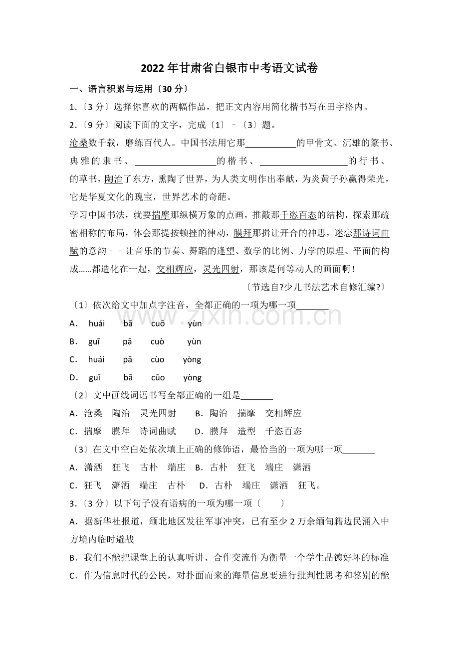 2022年甘肃省白银市中考语文试卷.doc_第1页