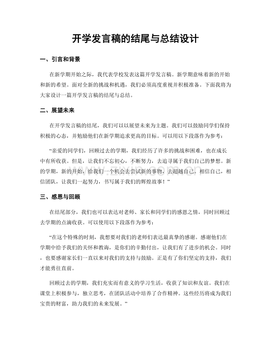 开学发言稿的结尾与总结设计.docx_第1页