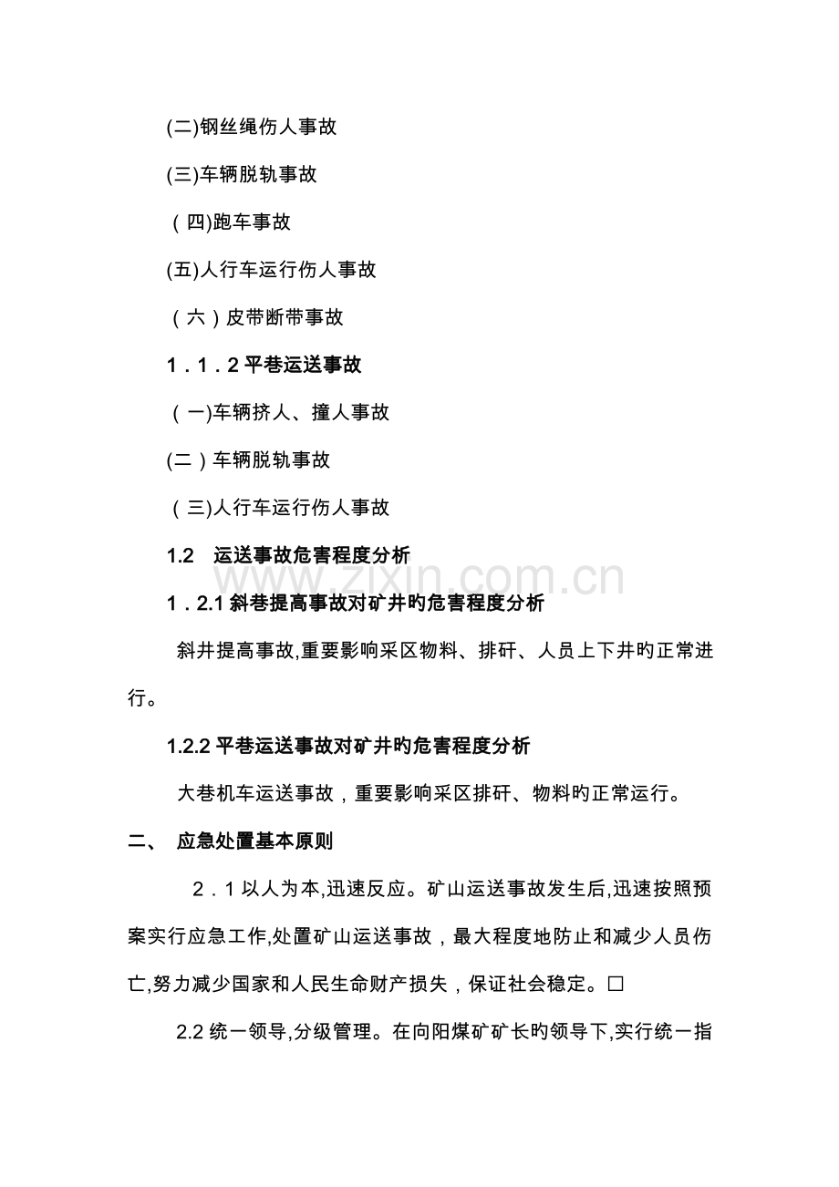 2023年煤矿提升运输事故应急预案.doc_第2页