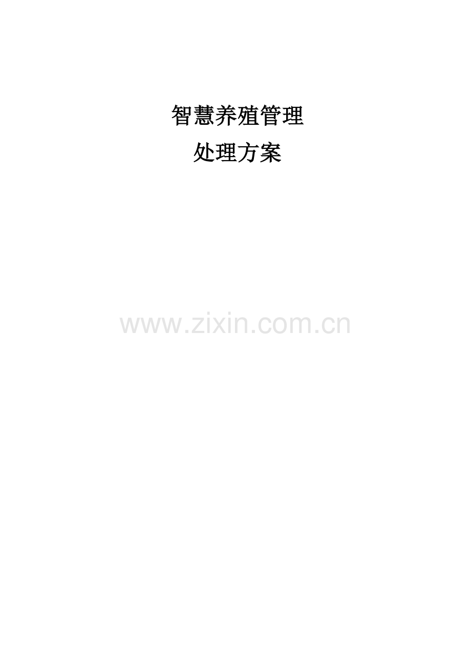 智慧养殖管理解决方案.doc_第1页