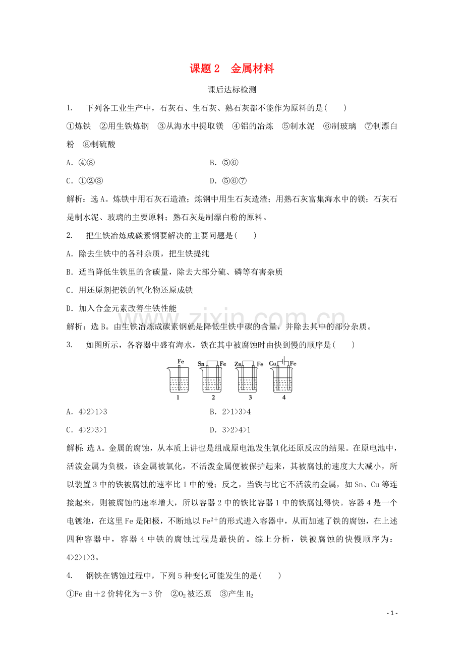 2019_2020学年高中化学第3单元化学与材料的发展课题2金属材料课后达标检测新人教版选修2.doc_第1页