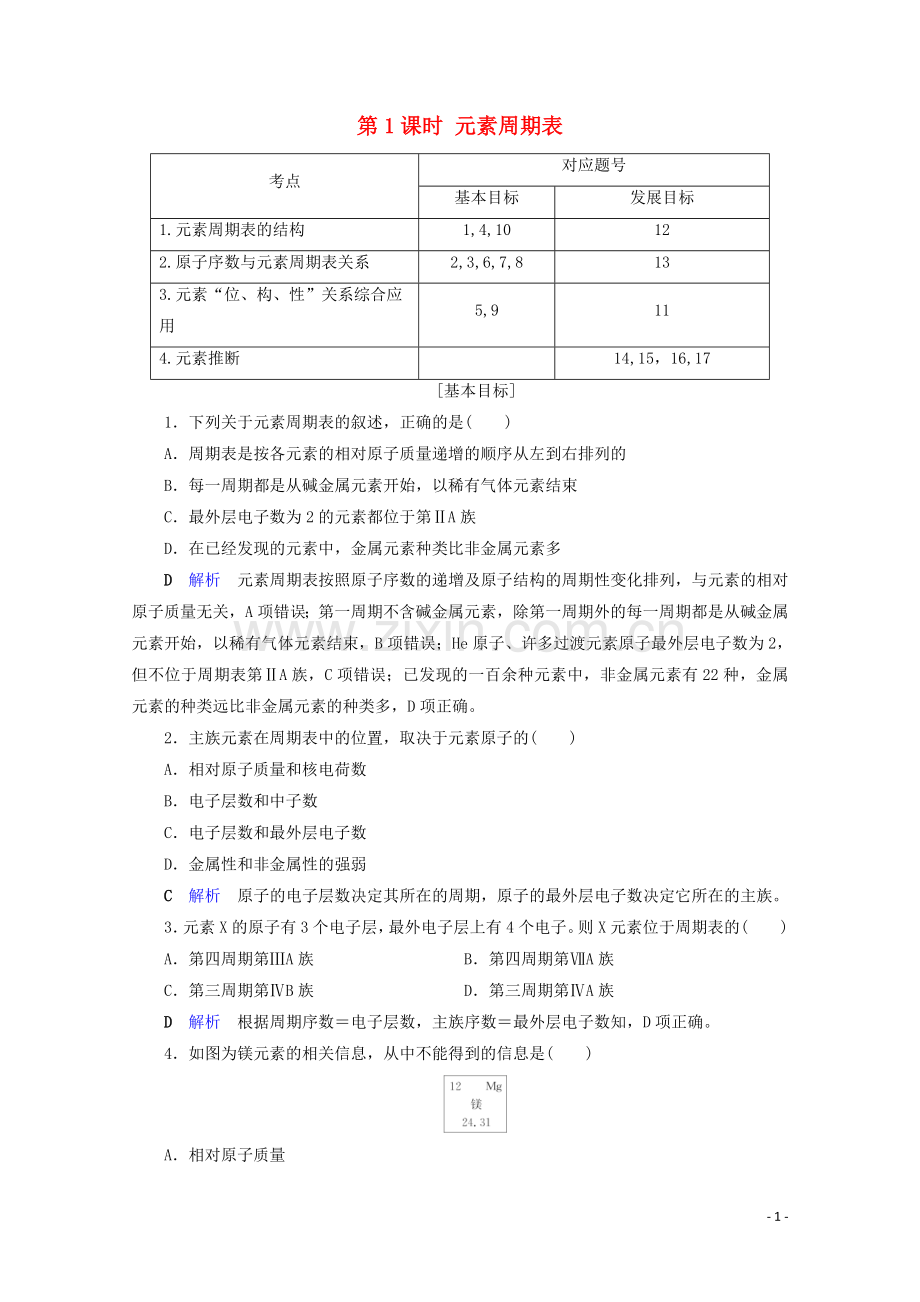 2019_2020学年高中化学第1章物质结构元素周期律第1节元素周期表第1课时元素周期表课后限时作业含解析新人教版必修2.doc_第1页