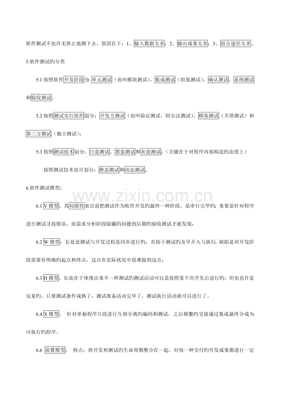 2023年软考软件评测师笔记整理.doc_第2页