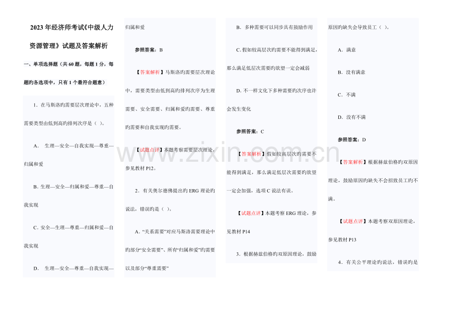 2023年历年真题中级经济师考试中级人力资源管理试题及答案解析.doc_第1页