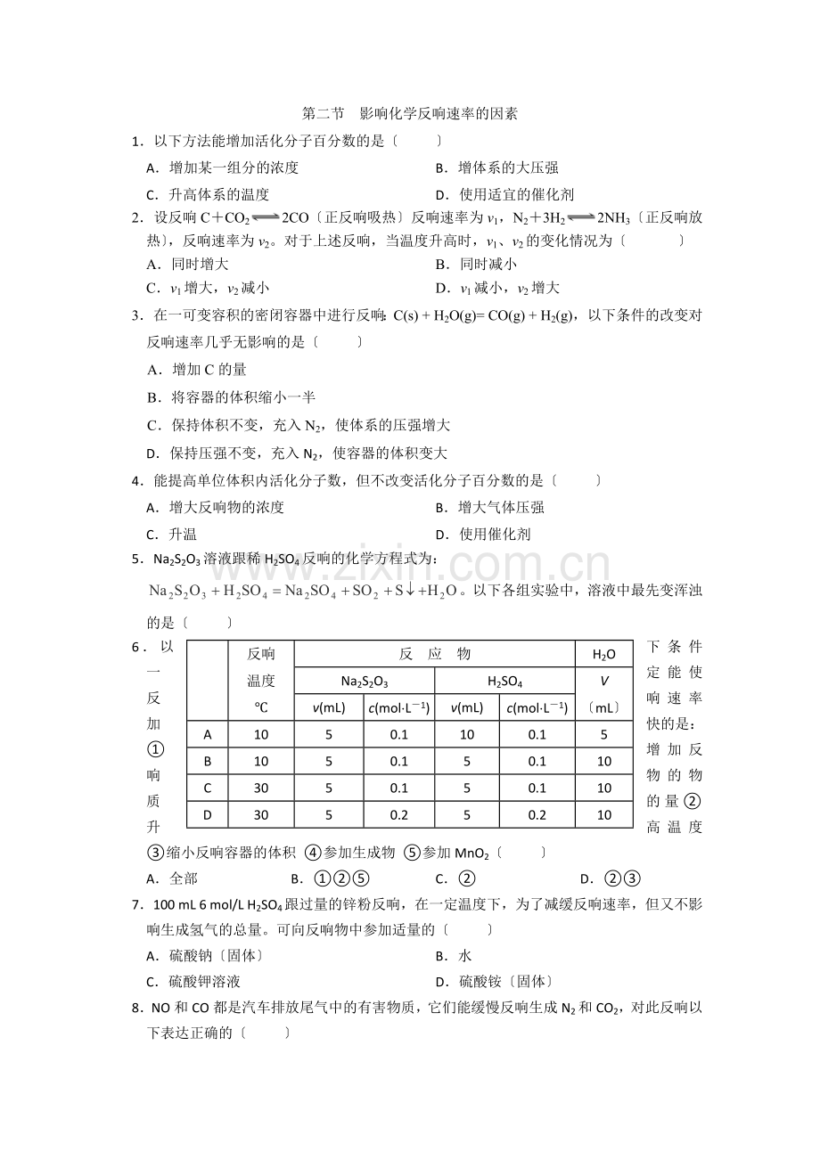 2022年高中化学随堂练习第二章第二节影响化学反应速率的因素2.docx_第1页