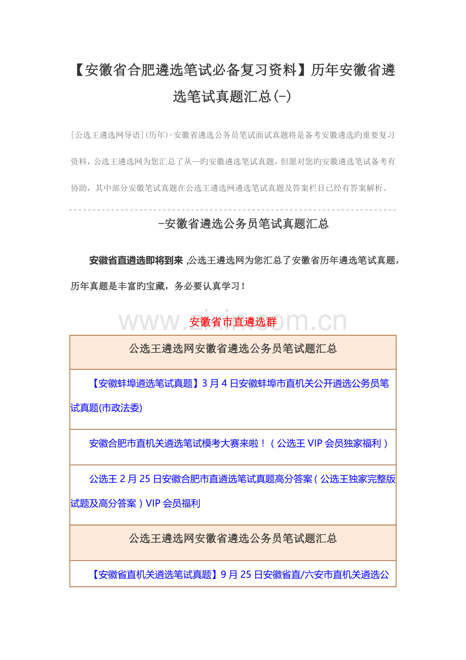 2023年历年安徽省遴选笔试模拟真题汇总.docx_第1页