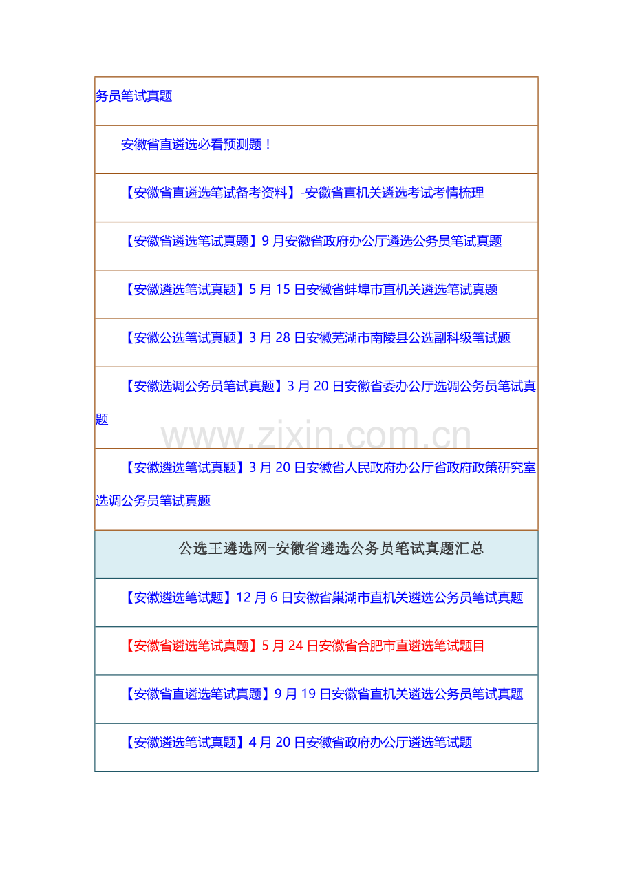 2023年历年安徽省遴选笔试模拟真题汇总.docx_第2页